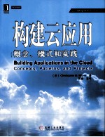 构建云应用 概念、模式和实践