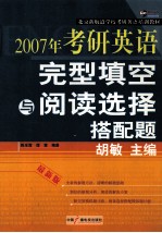 2007年考研英语完型填空与阅读选择搭配题