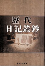 历代日记丛钞 第135册 影印本