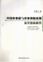 中国农业税与农业补贴政策及其效应研究