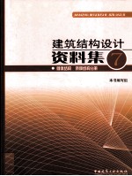 建筑结构设计资料集  7  砌体结构、特种结构分册