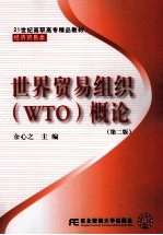 世界贸易组织（WTO）概论 第2版