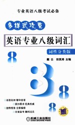 多样式攻克 英语专业八级词汇 词性分类版