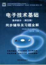 电子技术基础同步辅导及习题全解 数字部分 第5版