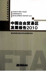 中国自由贸易区发展报告 2010