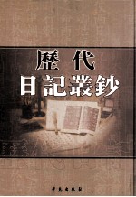 历代日记丛钞 第2册 影印本