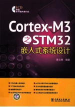 Cortex-M3之STM32嵌入式系统设计