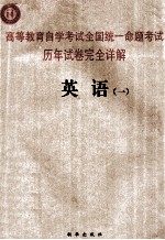 高等教育自学考试全国统一命题考试历年试卷完全详解 英语 1