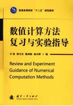 数值计算方法复习与实验指导