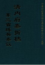 清内府奏折档 东三省练兵奏议 上