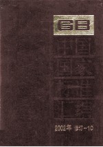 中国国家标准汇编 2002年修订 10