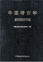 中国考古学 新石器时代卷