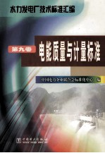 水力发电厂技术标准汇编 第9卷 电能质量与计量标准