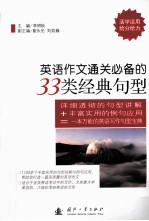 英语作文通关必备的33类经典句型