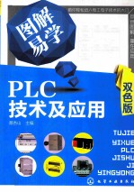 图解易学PLC技术及应用  双色版