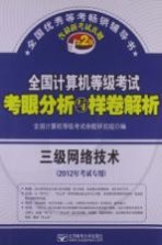 全国计算机等级考试考眼分析与样卷解析 三级网络技术 2012年考试专用