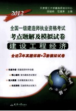 2012全国一级建造师执业资格考试 考点题解及模拟试卷 建设工程经济