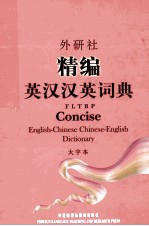 外研社精编英汉汉英词典 大字本