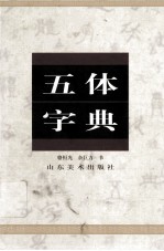 五体字典 汇编