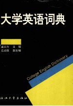 大学英语词典