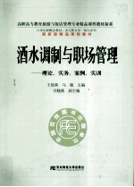 酒水调制与职场管理 理论、实务、案例、实训