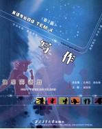 快乐英语岛TEM-4 写作 第2版