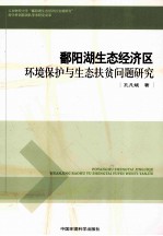 鄱阳湖生态经济区环境保护与生态扶贫问题研究