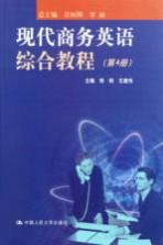 现代商务英语综合教程  第4册