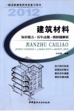 一级注册建筑师考前复习用书 建筑材料 知识要点·历年试题·模拟题解析