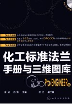 化工标准法兰手册与三维图库 Pro/ENGINEER版