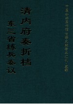 清内府奏折档 东三省练兵奏议 下