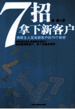 7招拿下新客户 将陌生人变成新客户的70个秘密