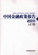 中国金融政策报告 2011