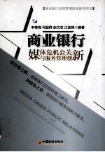 商业银行媒体危机公关与服务管理创新