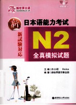 新日本语能力考试N2全真模拟试题