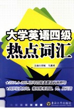 大学英语四级热点词汇