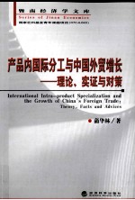 产品内国际分工与中国外贸增长 理论、实证与对策