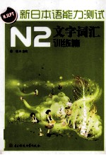 新日本语能力测试 N2文字词汇 训练篇