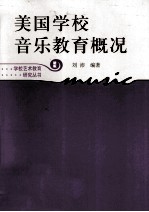 美国学校音乐教育概况