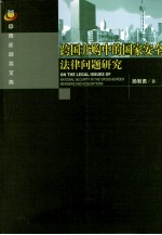 跨国并购中的国家安全法律问题研究