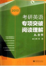 考研英语专项突破 阅读理解A、B节