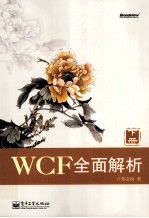 WCF全面解析 下