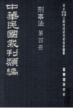 中华民国裁判类编 刑事法 第4册