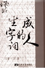 江海文丛·顺德作家作品集 成人的生字词