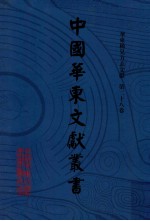 中国华东文献丛书 第1辑 第28册 华东稀见方志文献 第28卷