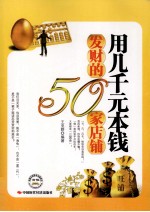 用几千元本钱发财的50家店铺