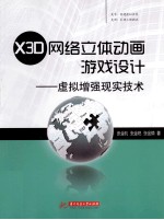 X3D网络立体动画游戏设计 虚拟增强现实技术