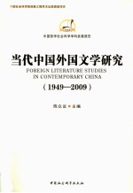 当代中国外国文学研究 1949-2009