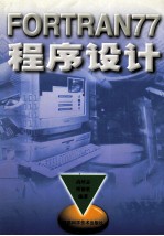 FORTRAN77程序设计