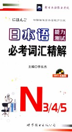 日本语能力测试必考词汇精解 N3/4/5